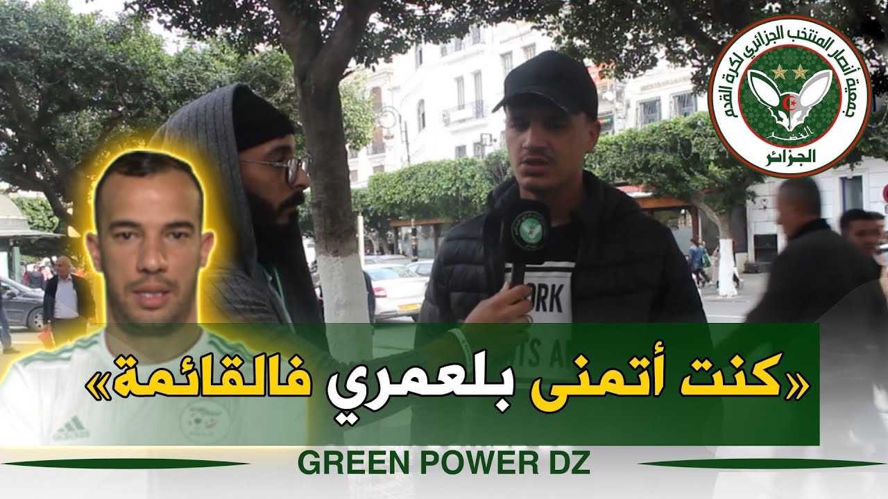 مناصر جزائري تمنى لو كان اللاعب "بلعمري" متواجد في القائمة النهائية للمنتخب الوطني الجزائري.