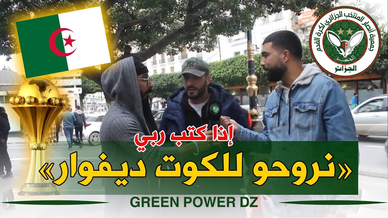 دائماً مع رأي الأنصار حول قائمة المنتخب الوطني و حظوظه في العودة بالتاج الإفريقي من كوت ديفوار 🇩🇿🏆
